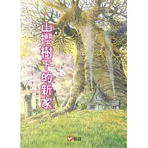 【好好讀小學堂】早安森林1.山櫻樹下的新家