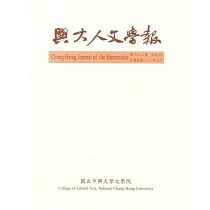 興大人文學報62期(108/3)