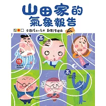 山田家的氣象報告(新版)