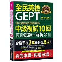 怪物講師教學團隊的GEPT全民英檢中級複試10回模擬試題+解析【2書+附贈口說試題及參考答案完整/段落雙模式音檔1CD】