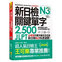 新日檢JLPT N3關鍵單字2，500：主考官的單字庫完全收錄，新日檢N3快速過關!(附1主考官一定會考的單字隨身冊+1CD+虛擬點讀筆APP)