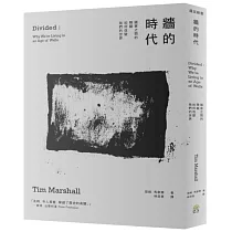牆的時代：國家之間的障礙如何改變我們的世界