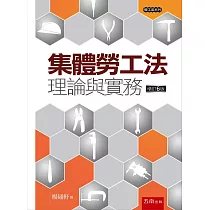 集體勞工法(6版)：理論與實務