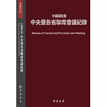 中國國民黨中央暨各省聯席會議紀錄