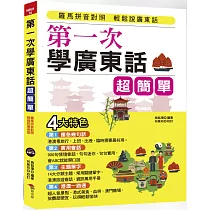 第一次學廣東話，超簡單：羅馬拼音對照，開口就能說(附中文、廣東話朗讀MP3)