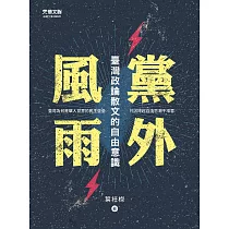 黨外風雨：臺灣政論散文的自由意識