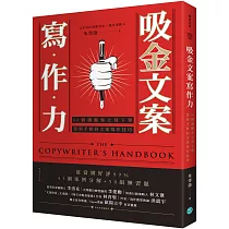 吸金文案寫作力：60個讓顧客立刻下單、買到手軟的文案寫作技巧