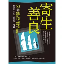 寄生善良：53條〝拆彈〞、〝防炸〞心戰逃生索，幫你擋小人、擋狼人、擋〝閨蜜〞!