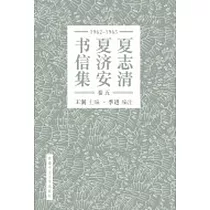 夏志清夏濟安書信集 (卷五：1965─1965) (簡體書)
