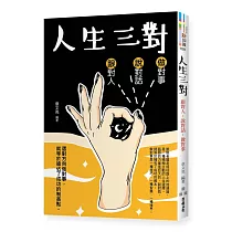 人生三對：跟對人、說對話、做對事
