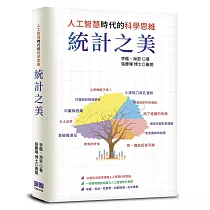 統計之美：人工智慧時代的科學思維