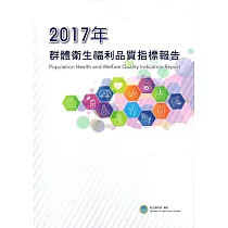 2017年群體衛生福利品質指標報告