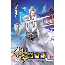 仙子請自重10