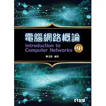 電腦網路概論(第九版)