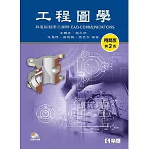 工程圖學 精簡版(附範例光碟)(第二版)