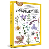 台灣常見雜草圖鑑(標示有毒植物、外來種與防治方式，有效管理草坪雜草)