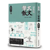華文散文百年選.中國大陸卷2