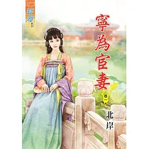 寧為宦妻‧卷一