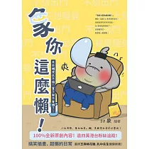 象你這麼懶：有些懶現在不偷一輩子都不會懶了!