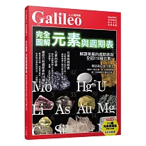 完全圖解 元素與週期表：解讀美麗的週期表與全部118種元素!人人伽利略03