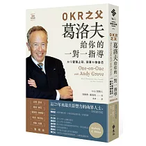 OKR之父 葛洛夫給你的一對一指導：如何管理上司、同事和你自己(暢銷新裝版)