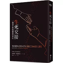 博客來 生死交接 一個器官移植醫師的筆記 電子書