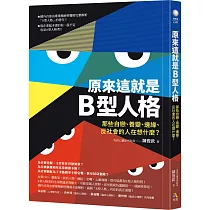 原來這就是B型人格：那些自戀、善變、邊緣、反社會的人在想什麼?