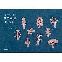 簡約輕手作 單色刺繡圖案集