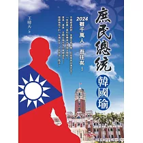 庶民總統韓國瑜：2024雖千萬人，吾往矣!