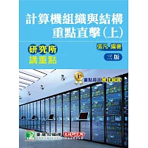 研究所講重點【計算機組織與結構重點直擊(上)】(3版)