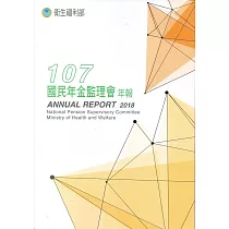 衛生福利部國民年金監理會107年報