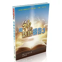 用神的話語禱告3