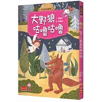 好品格童話8：大野狼咕嚕咕嚕
