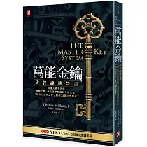 萬能金鑰：矽谷祕傳禁書，有錢人絕不外傳、激勵比爾.蓋茲逐夢致富的天啟之書，「吸引力法則之父」教你24週心想事成!【隨書贈YES，I Can!心想事成實踐手冊】