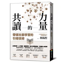 共讀的力量：帶領社群學習的引導技術