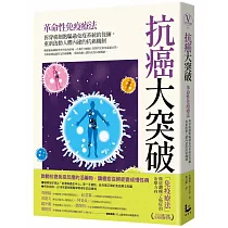 抗癌大突破：革命性免疫療法!拆穿癌細胞騙過免疫系統的伎倆，重新啟動人體內建的抗癌機制(特別收錄 2018年諾貝爾醫學獎得主訪談實錄)
