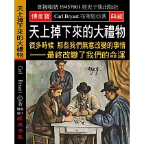 天上掉下來的大禮物：很多時候 那些我們無意改變的事情 最終改變了我們的命運