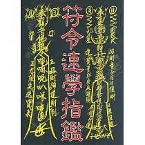 符令速學指鑑