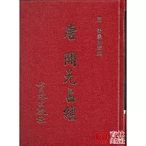 唐 開元占經