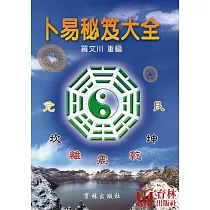 卜易秘笈大全