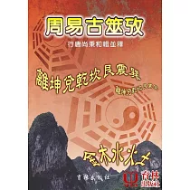 周易古筮攷