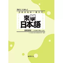 來學日本語 基礎進階1
