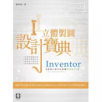 Inventor 立體製圖設計寶典
