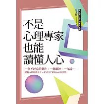 不是心理專家也能讀懂人心