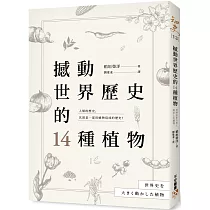 撼動世界歷史的14種植物：「植物」才是操縱歷史的幕後黑手?大航海時代、工業革命、黑奴制度、鴉片戰爭……所有歷史上的關鍵時刻，都跟植物脫不了關係!