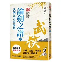 武俠品賞六部曲之1：論劍之譜(上)武俠五大家品賞