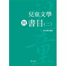 兒童文學與書目(二)