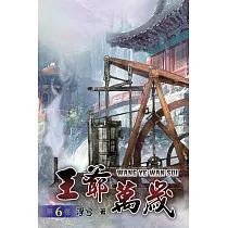 王爺萬歲06