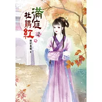 滿庭杜鵑紅(二)