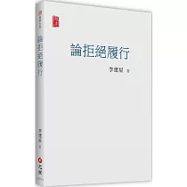 論拒絕履行